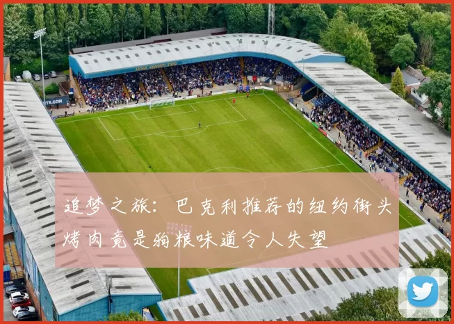 追梦之旅：巴克利推荐的纽约街头烤肉竟是狗粮味道令人失望
