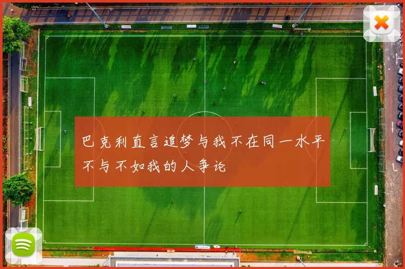 巴克利直言追梦与我不在同一水平不与不如我的人争论