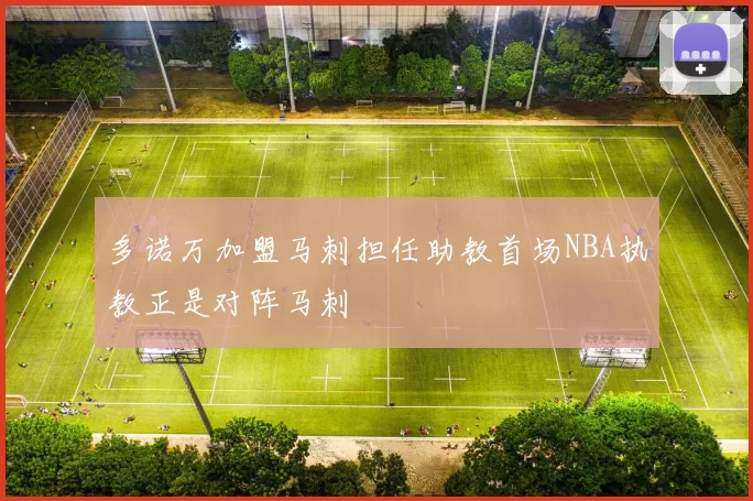 多诺万加盟马刺担任助教首场NBA执教正是对阵马刺