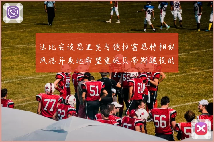法比安谈恩里克与德拉富恩特相似风格并表达希望重返贝蒂斯退役的愿望