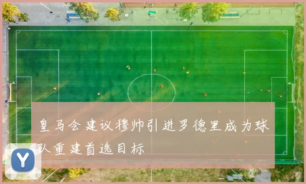 皇马会建议穆帅引进罗德里成为球队重建首选目标
