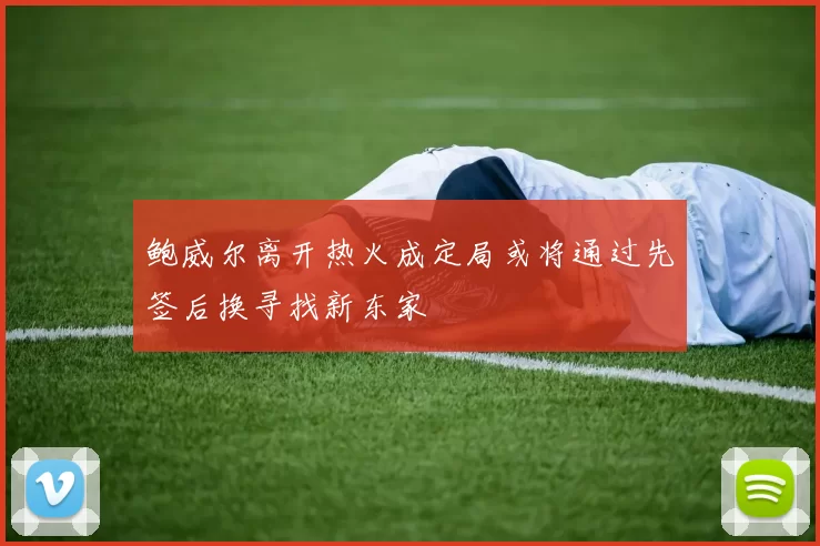 鲍威尔离开热火成定局或将通过先签后换寻找新东家